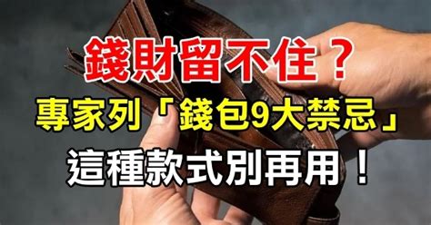 錢留不住|錢財留不住？專家曝「錢包9大禁忌」：這種款式別再。